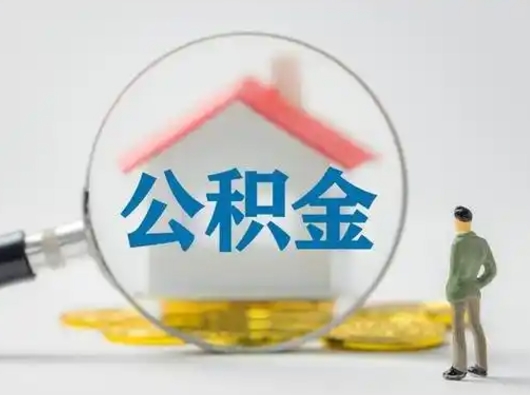 来宾个人公积金提取（2020年个人住房公积金提取条件）